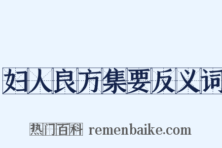 妇人良方集要反义词是什么意思的图片